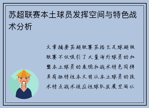 苏超联赛本土球员发挥空间与特色战术分析