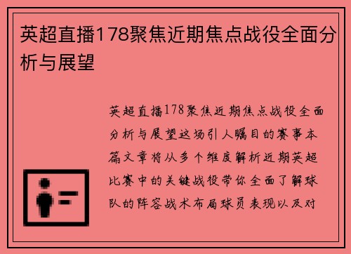 英超直播178聚焦近期焦点战役全面分析与展望