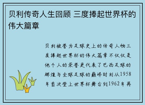 贝利传奇人生回顾 三度捧起世界杯的伟大篇章