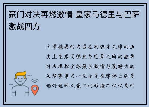 豪门对决再燃激情 皇家马德里与巴萨激战四方