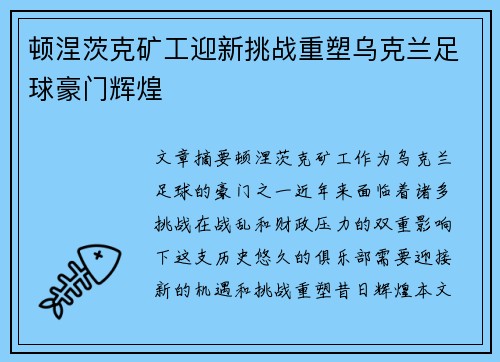 顿涅茨克矿工迎新挑战重塑乌克兰足球豪门辉煌